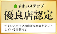すまいステップ
優良店認定
すまいステップの厳正な審査をクリアしている店舗です